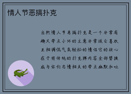 情人节恶搞扑克