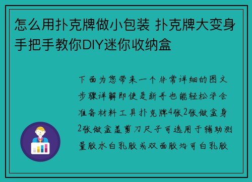 怎么用扑克牌做小包装 扑克牌大变身手把手教你DIY迷你收纳盒