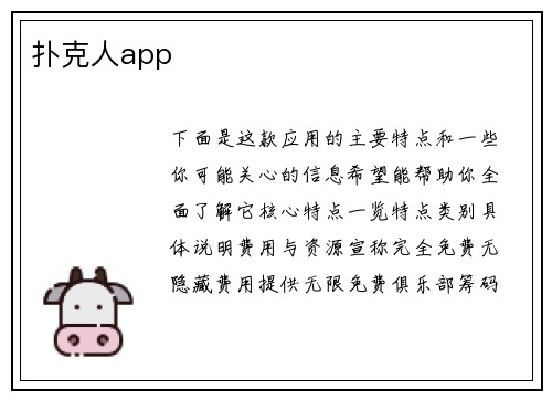 扑克人app
